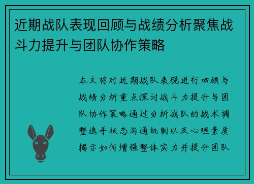 近期战队表现回顾与战绩分析聚焦战斗力提升与团队协作策略
