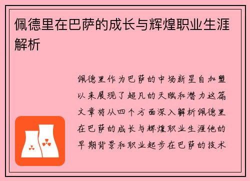 佩德里在巴萨的成长与辉煌职业生涯解析