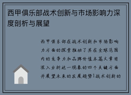 西甲俱乐部战术创新与市场影响力深度剖析与展望