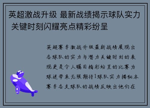英超激战升级 最新战绩揭示球队实力 关键时刻闪耀亮点精彩纷呈