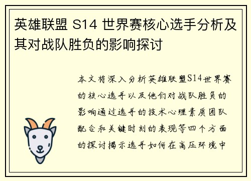 英雄联盟 S14 世界赛核心选手分析及其对战队胜负的影响探讨
