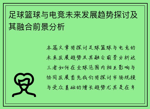 足球篮球与电竞未来发展趋势探讨及其融合前景分析