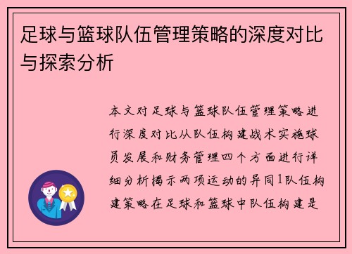足球与篮球队伍管理策略的深度对比与探索分析
