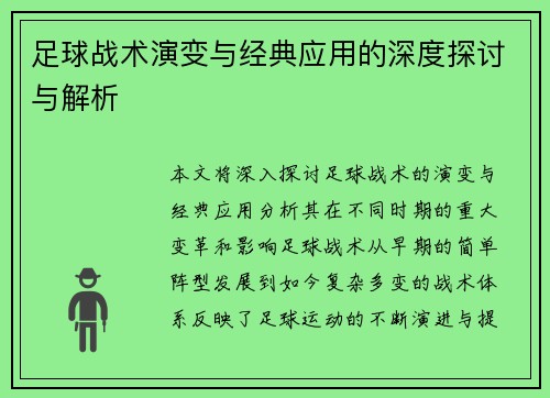 足球战术演变与经典应用的深度探讨与解析