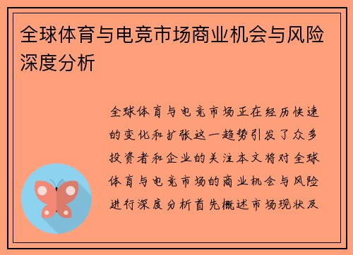 全球体育与电竞市场商业机会与风险深度分析