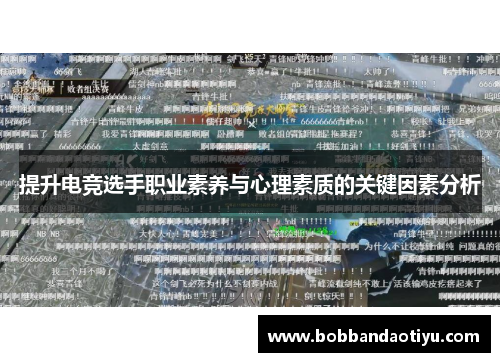 提升电竞选手职业素养与心理素质的关键因素分析