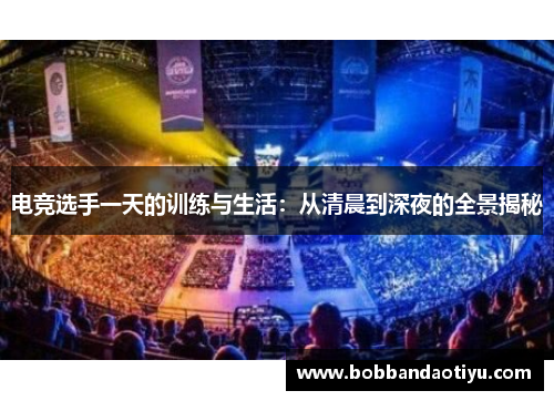 电竞选手一天的训练与生活：从清晨到深夜的全景揭秘