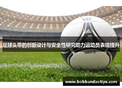 足球头带的创新设计与安全性研究助力运动员表现提升