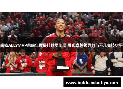 尚篮ALLYMVP荣膺年度最佳球员奖项 展现卓越领导力与不凡竞技水平