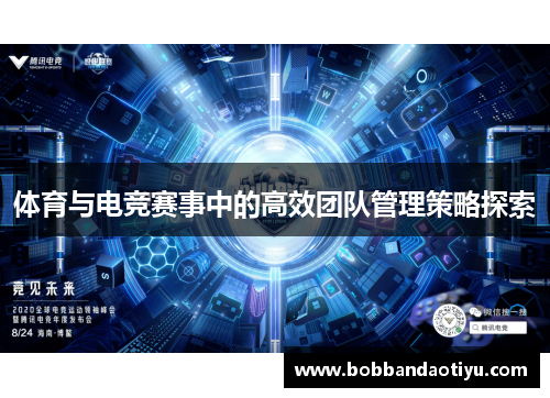 体育与电竞赛事中的高效团队管理策略探索