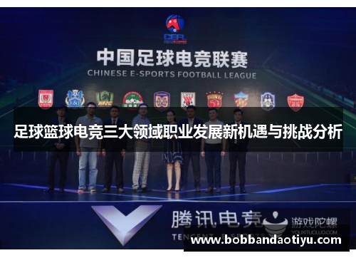 足球篮球电竞三大领域职业发展新机遇与挑战分析