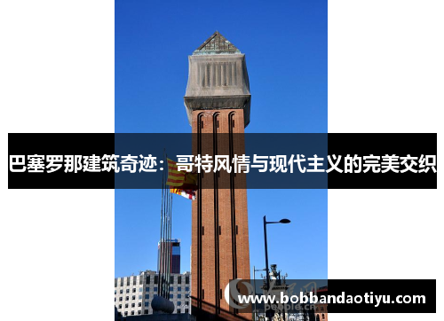 巴塞罗那建筑奇迹：哥特风情与现代主义的完美交织