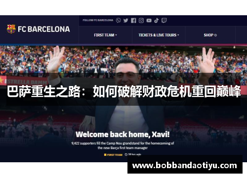 巴萨重生之路：如何破解财政危机重回巅峰