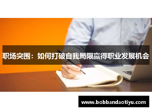 职场突围：如何打破自我局限赢得职业发展机会