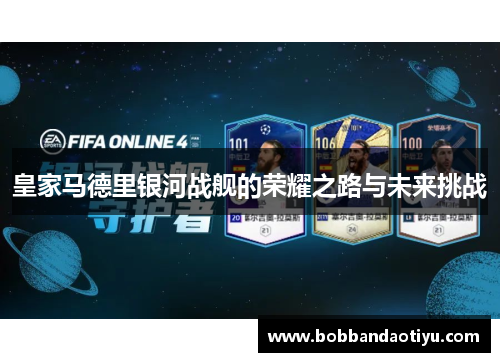 皇家马德里银河战舰的荣耀之路与未来挑战
