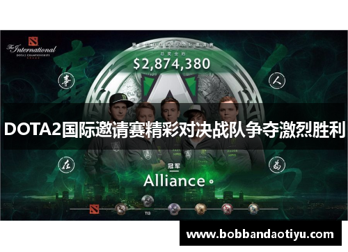 DOTA2国际邀请赛精彩对决战队争夺激烈胜利