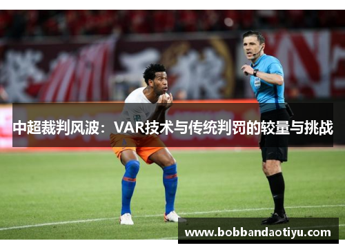 中超裁判风波：VAR技术与传统判罚的较量与挑战