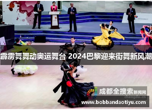 霹雳舞舞动奥运舞台 2024巴黎迎来街舞新风潮