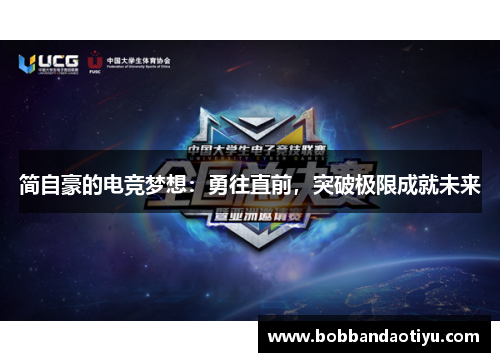 简自豪的电竞梦想：勇往直前，突破极限成就未来