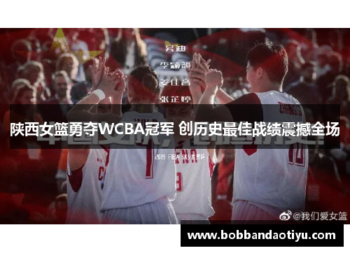 陕西女篮勇夺WCBA冠军 创历史最佳战绩震撼全场