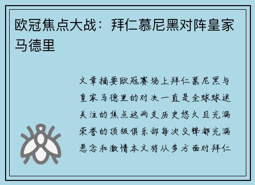 欧冠焦点大战：拜仁慕尼黑对阵皇家马德里