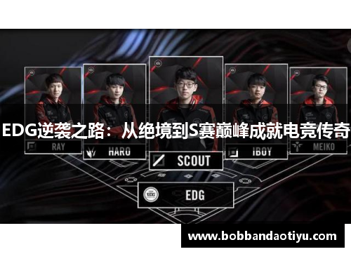 EDG逆袭之路：从绝境到S赛巅峰成就电竞传奇