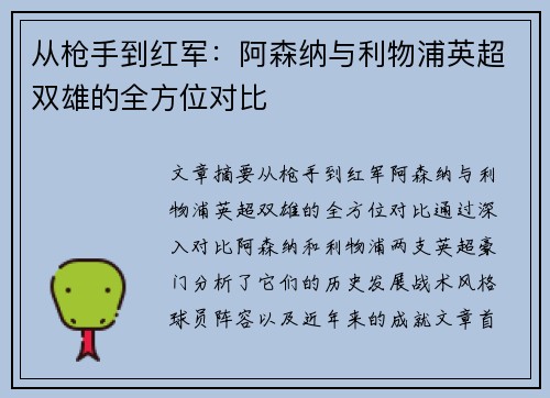 从枪手到红军：阿森纳与利物浦英超双雄的全方位对比