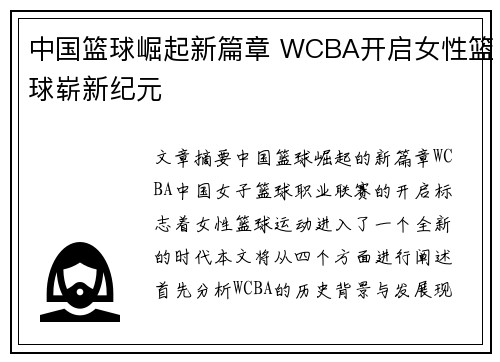 中国篮球崛起新篇章 WCBA开启女性篮球崭新纪元