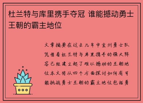 杜兰特与库里携手夺冠 谁能撼动勇士王朝的霸主地位