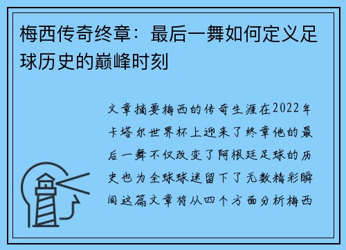 梅西传奇终章：最后一舞如何定义足球历史的巅峰时刻