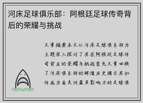 河床足球俱乐部：阿根廷足球传奇背后的荣耀与挑战
