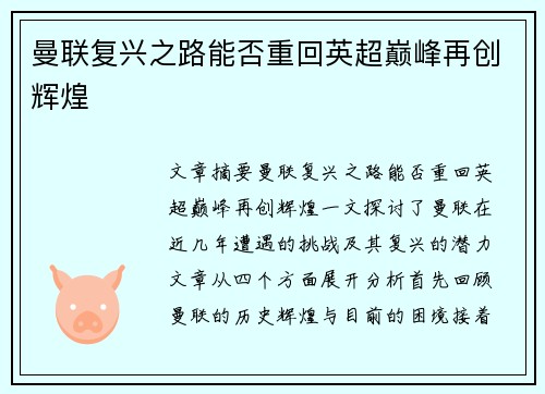 曼联复兴之路能否重回英超巅峰再创辉煌