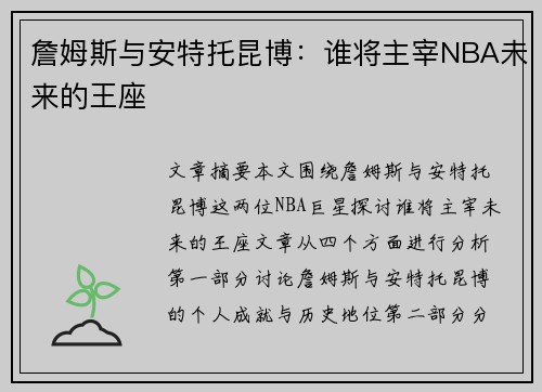 詹姆斯与安特托昆博：谁将主宰NBA未来的王座