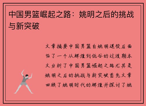 中国男篮崛起之路：姚明之后的挑战与新突破