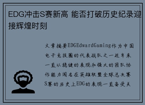 EDG冲击S赛新高 能否打破历史纪录迎接辉煌时刻
