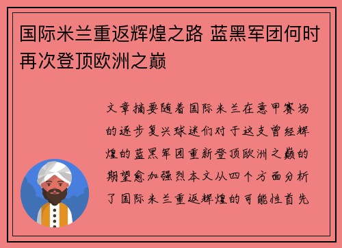 国际米兰重返辉煌之路 蓝黑军团何时再次登顶欧洲之巅