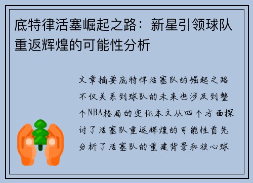 底特律活塞崛起之路：新星引领球队重返辉煌的可能性分析