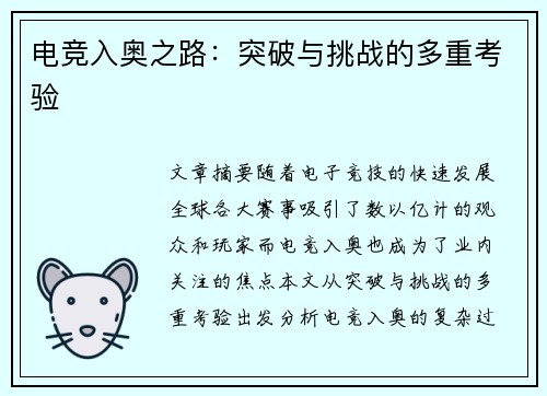 电竞入奥之路：突破与挑战的多重考验