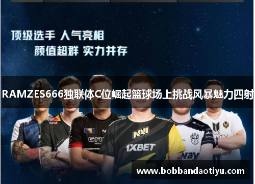 RAMZES666独联体C位崛起篮球场上挑战风暴魅力四射