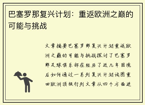 巴塞罗那复兴计划：重返欧洲之巅的可能与挑战