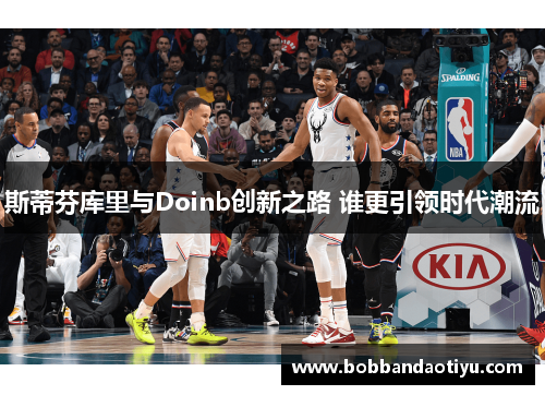 斯蒂芬库里与Doinb创新之路 谁更引领时代潮流