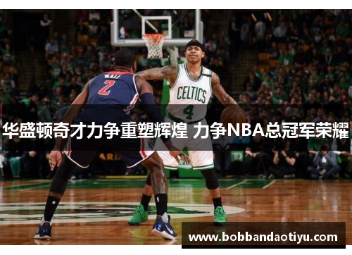 华盛顿奇才力争重塑辉煌 力争NBA总冠军荣耀