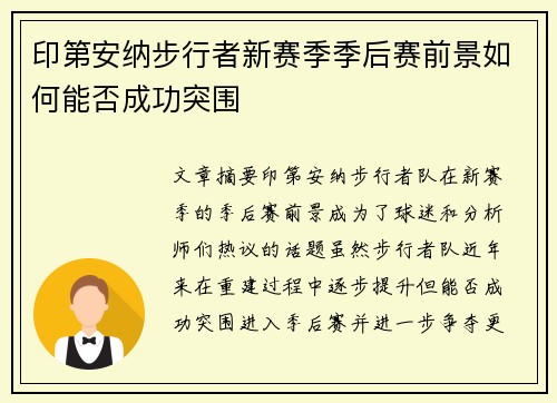 印第安纳步行者新赛季季后赛前景如何能否成功突围
