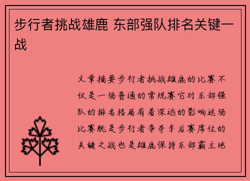 步行者挑战雄鹿 东部强队排名关键一战