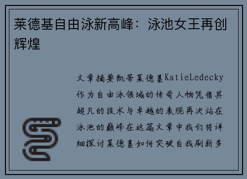 莱德基自由泳新高峰：泳池女王再创辉煌