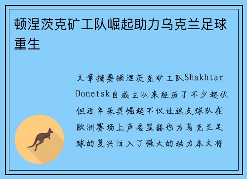 顿涅茨克矿工队崛起助力乌克兰足球重生