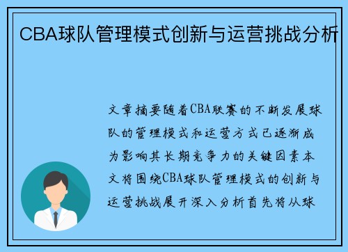 CBA球队管理模式创新与运营挑战分析