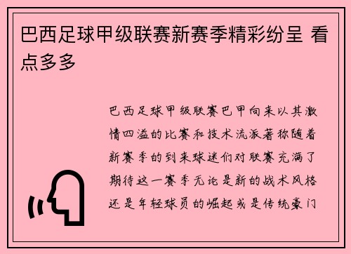 巴西足球甲级联赛新赛季精彩纷呈 看点多多