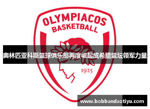 奥林匹亚科斯篮球俱乐部再度崛起成希腊篮坛领军力量