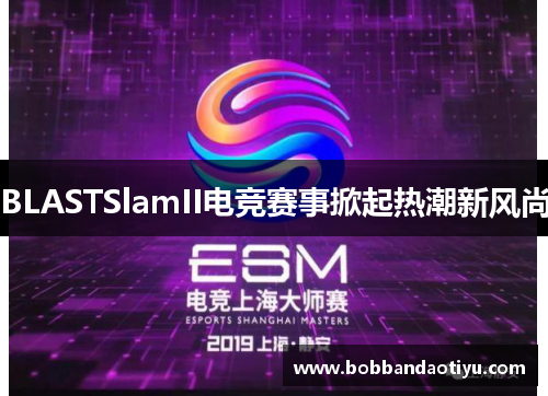 BLASTSlamII电竞赛事掀起热潮新风尚